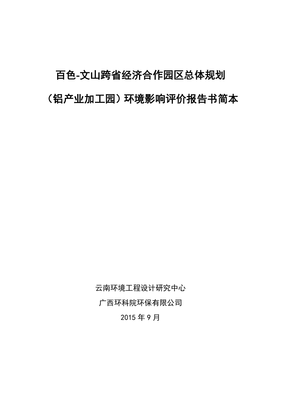 百色文山跨省经济合作园区总体规划（铝产业加工区）环境影响评价简本.doc_第1页