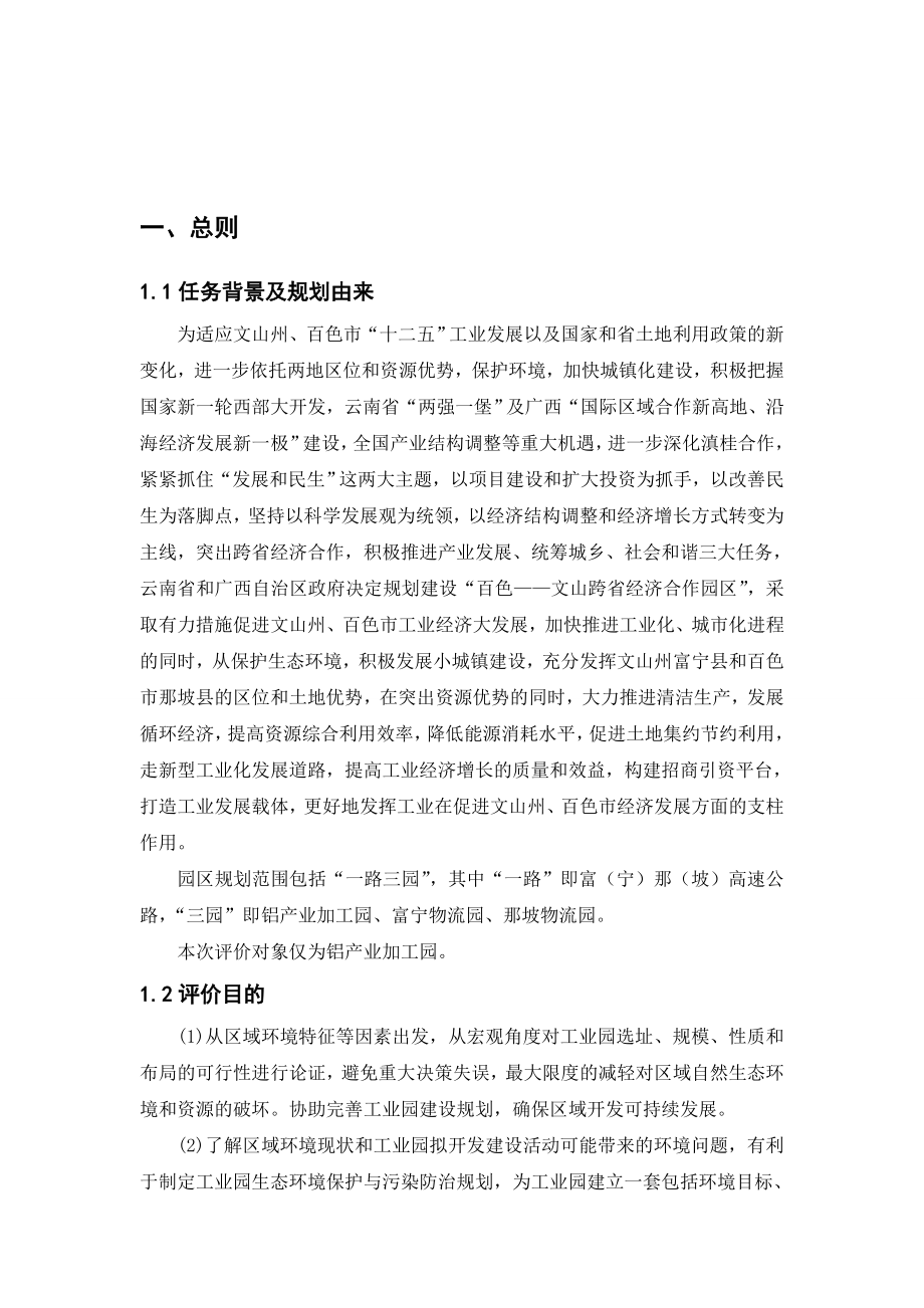 百色文山跨省经济合作园区总体规划（铝产业加工区）环境影响评价简本.doc_第2页