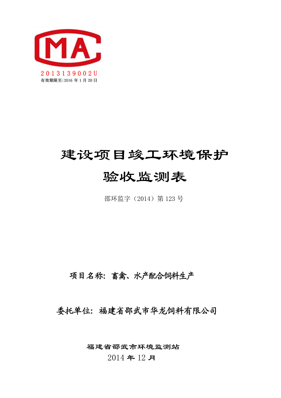 环境影响评价报告公示：华龙饲料（正稿）环评报告.doc_第1页