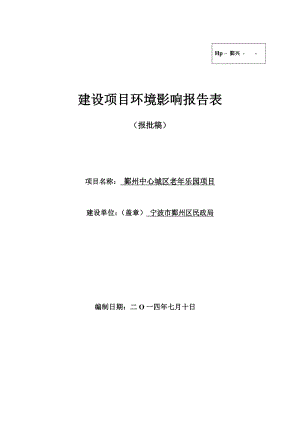 环境影响评价报告：鄞州中心城区老乐园项目环评报告.doc