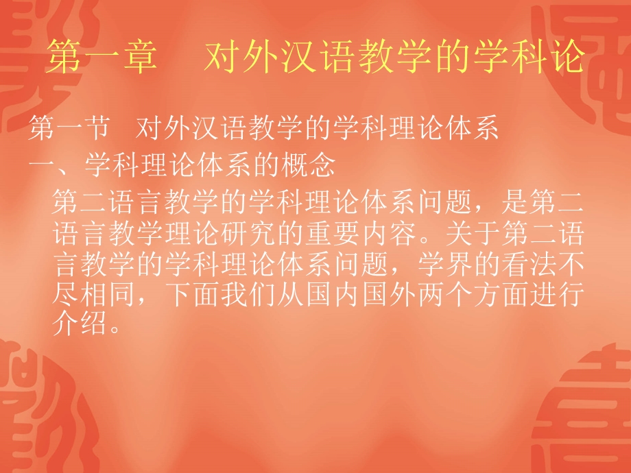 对外汉语教学概论课件.ppt_第2页