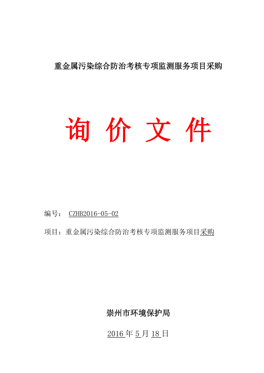 环境影响评价报告公示：用途数量招标性质采购名称重金属污染综合防治考核专环评报告.doc_第1页