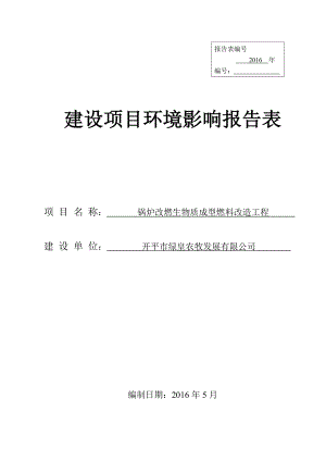 环境影响评价报告公示：开平市绿皇农牧发展锅炉改燃生物质成型燃料改造工程环评报告.doc