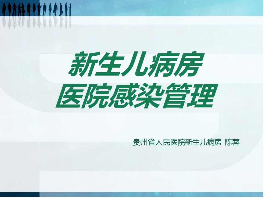 新生儿医院感染课件.ppt_第1页