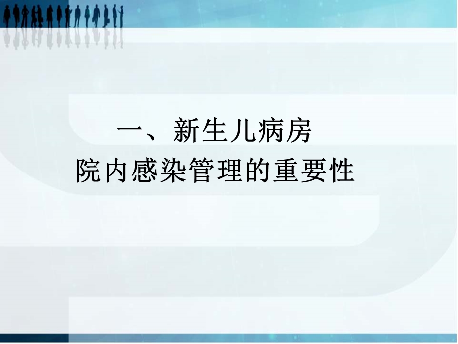 新生儿医院感染课件.ppt_第2页