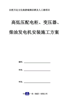 [中学教育]高低压配电柜、变压器、柴油发电机安装施工方案.doc