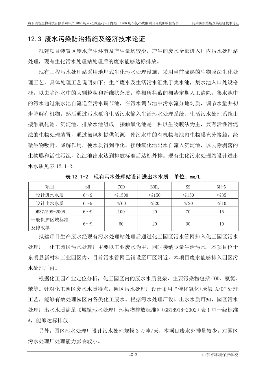 环境影响评价报告公示：产2000吨α乙酰基γ丁内酯、1200吨5氯2戊酮项目第12章污染防治论证环评报告.doc_第3页