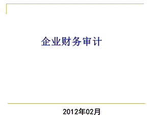 现代企业财务审计课件.ppt