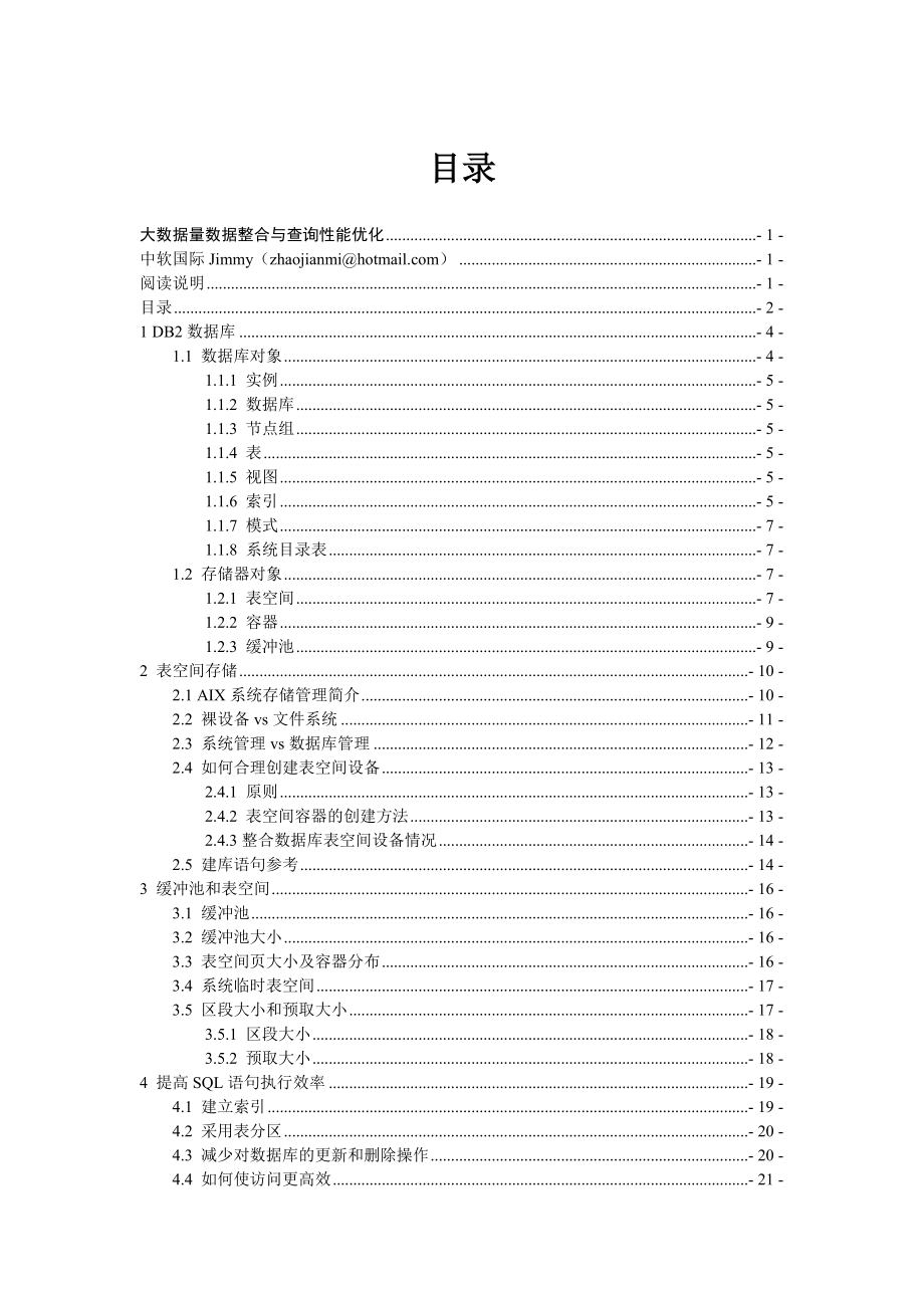 大数据量数据整合与查询性能优化(IBMAIX5.3)v1.0.doc_第2页