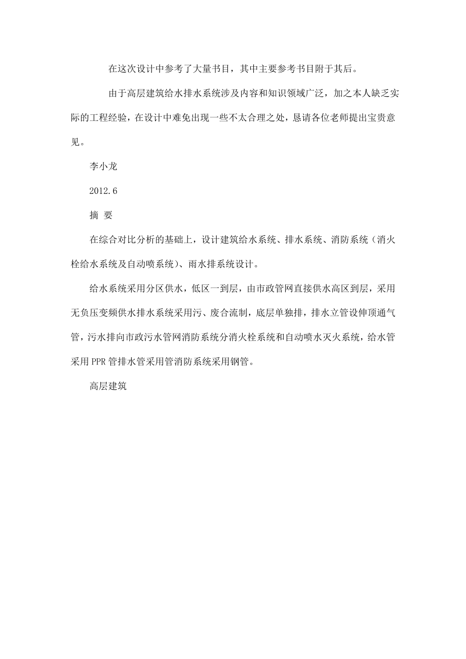 毕业设计说明书(深圳市某18层商住楼建筑给排水).doc_第2页