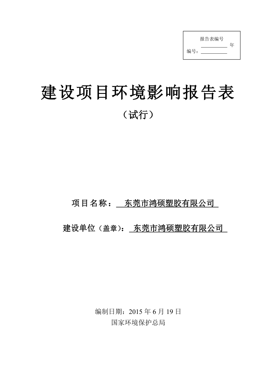 环境影响评价报告：东莞市鸿硕塑胶有限公司3426.doc环评报告.doc_第1页