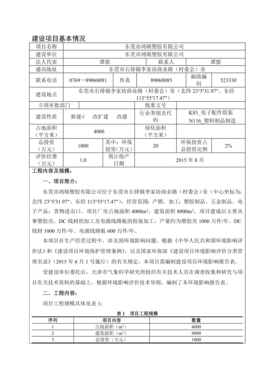 环境影响评价报告：东莞市鸿硕塑胶有限公司3426.doc环评报告.doc_第3页