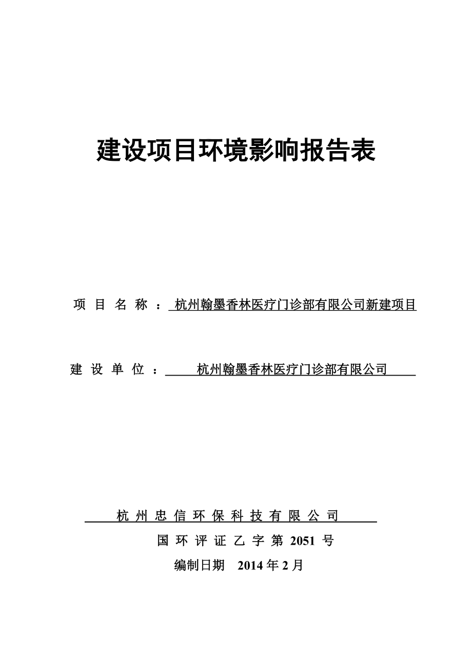 环境影响评价报告全本公示简介：1杭州翰墨香林医疗门诊部有限公司新建项目杭州市留和路582号杭州翰墨香林医疗门诊部有限公司杭州忠信环保科技有限公司纪建华889582822.doc_第1页