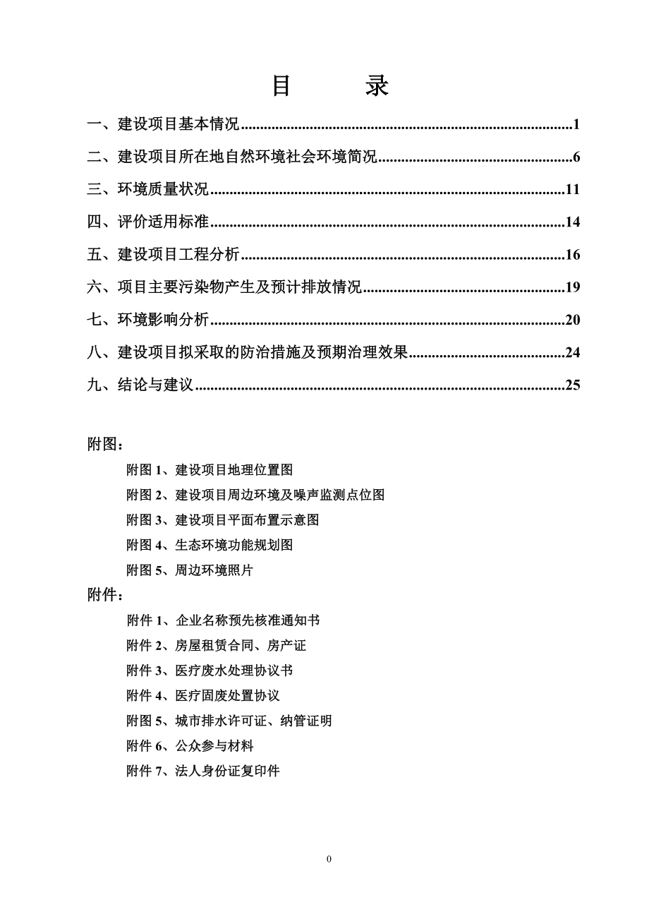 环境影响评价报告全本公示简介：1杭州翰墨香林医疗门诊部有限公司新建项目杭州市留和路582号杭州翰墨香林医疗门诊部有限公司杭州忠信环保科技有限公司纪建华889582822.doc_第3页