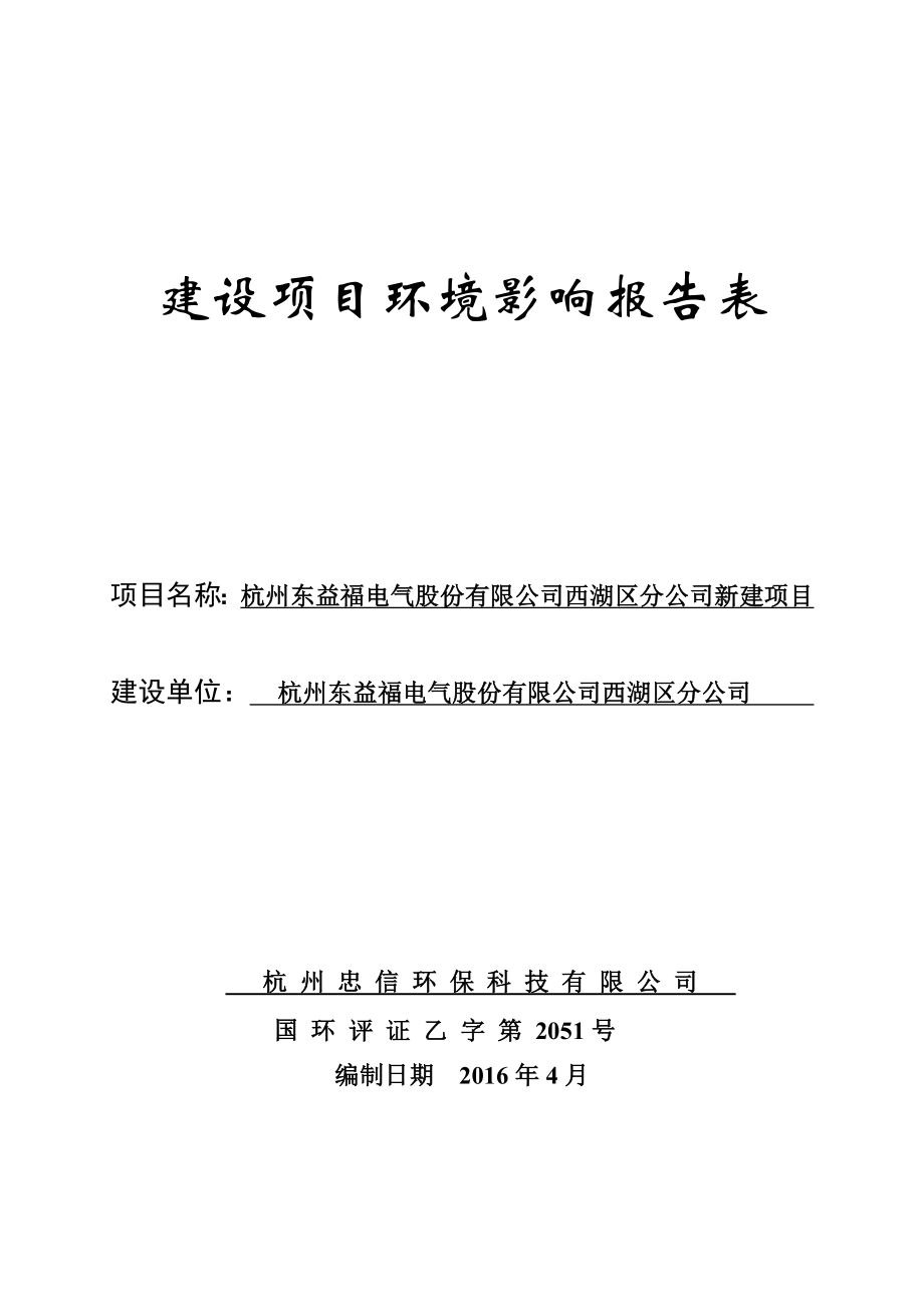 环境影响评价报告公示：杭州东益福电气股份西湖区分新建杭州市西湖区三墩镇振环评报告.doc_第1页