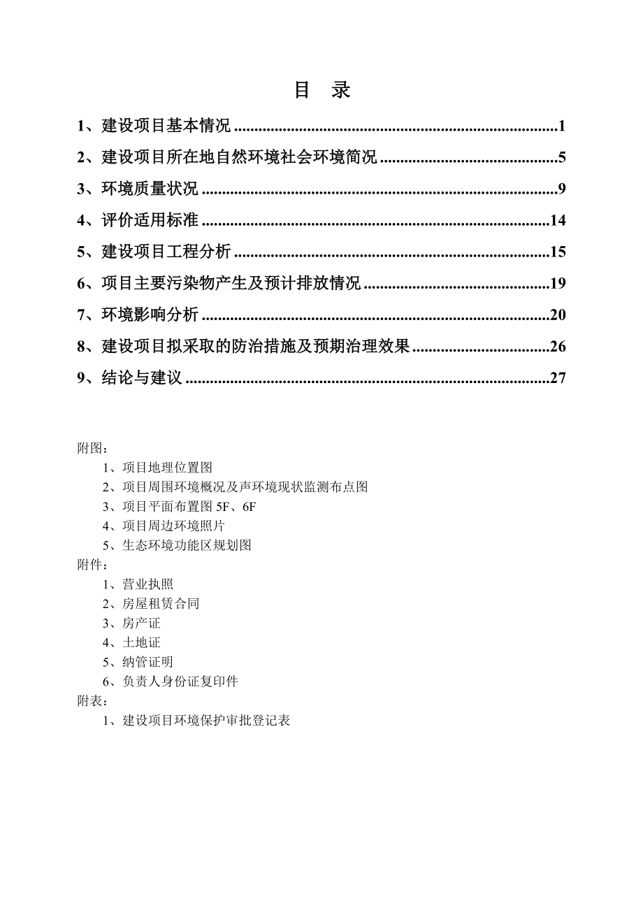 环境影响评价报告公示：杭州东益福电气股份西湖区分新建杭州市西湖区三墩镇振环评报告.doc_第2页