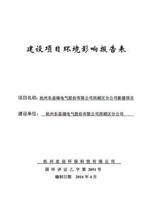 环境影响评价报告公示：杭州东益福电气股份西湖区分新建杭州市西湖区三墩镇振环评报告.doc