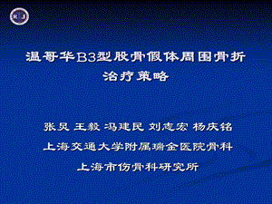 B3型股骨假体周围骨折课件.ppt