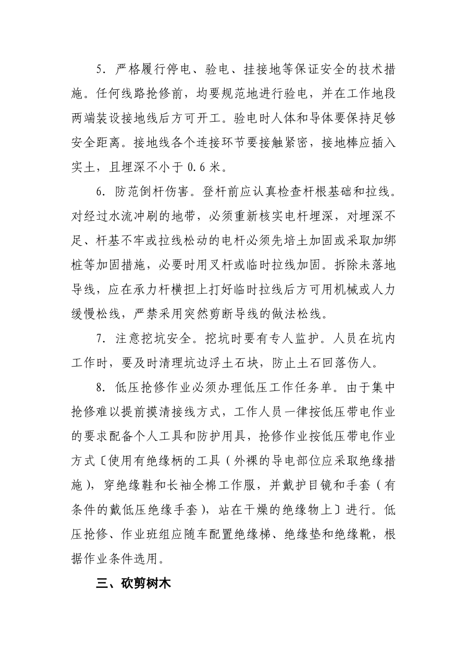 极端天气下故障巡视抢修工作防人身事故重点措施.doc_第3页