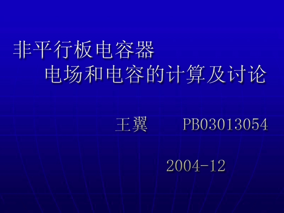 摘要从有小角度偏转的平行板电容器电容计算出发用解析课件.ppt_第1页