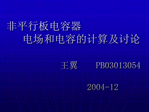 摘要从有小角度偏转的平行板电容器电容计算出发用解析课件.ppt