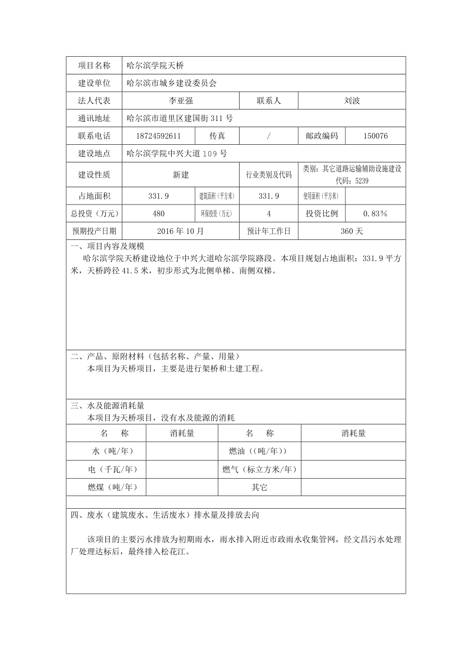 环境影响评价报告公示：哈尔滨学院天桥环评报告.doc_第1页