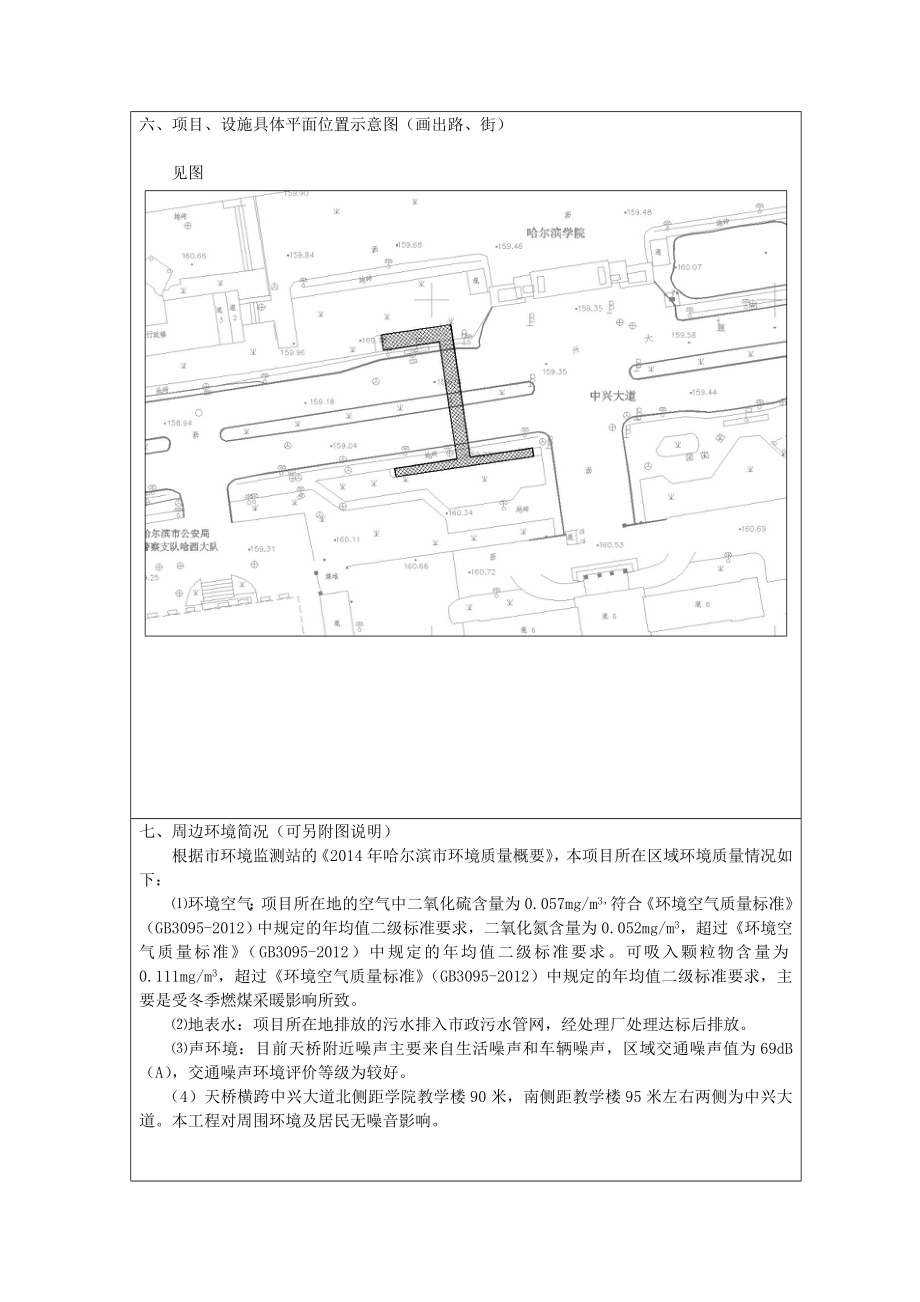 环境影响评价报告公示：哈尔滨学院天桥环评报告.doc_第3页