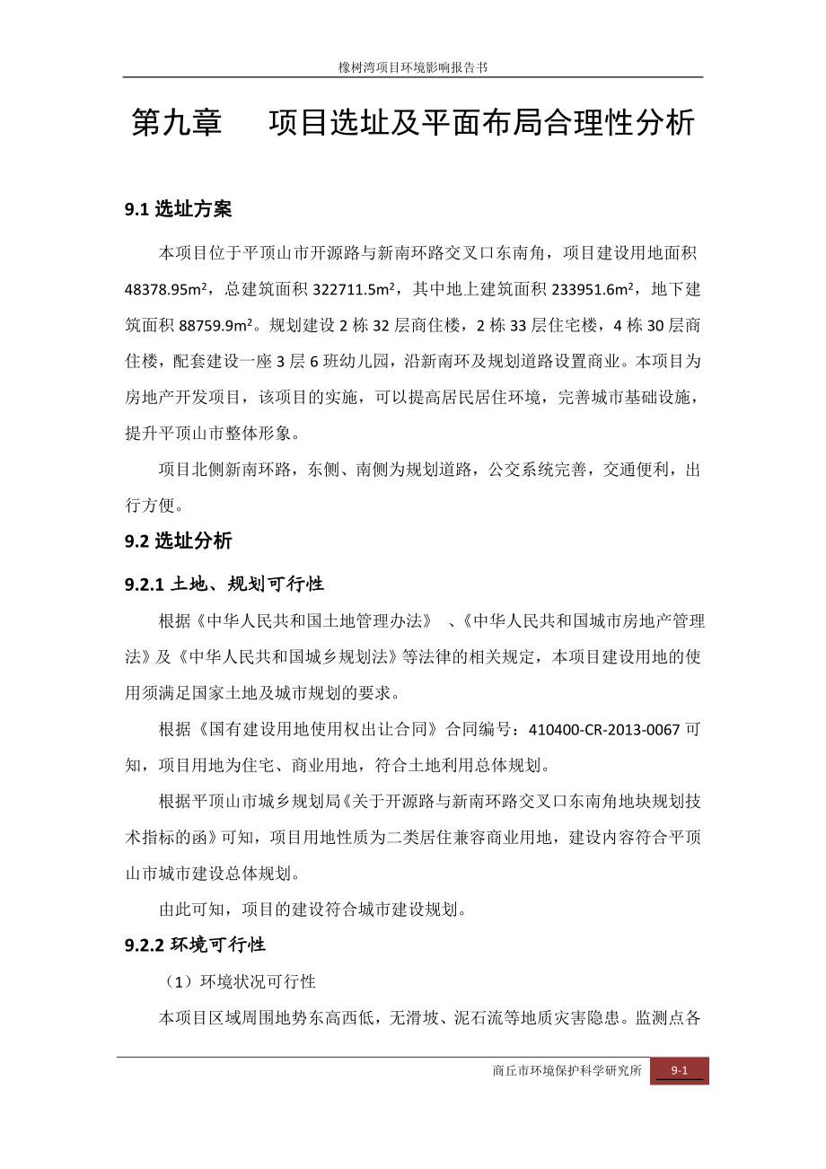 环境影响评价报告公示：橡树湾选址及合理性分析环评报告.doc_第1页