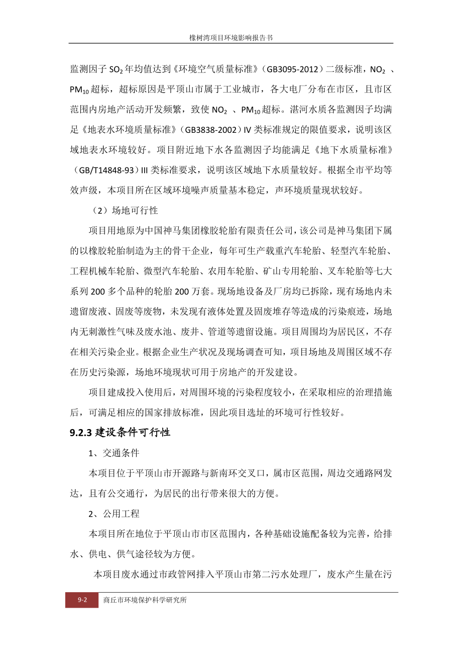 环境影响评价报告公示：橡树湾选址及合理性分析环评报告.doc_第2页