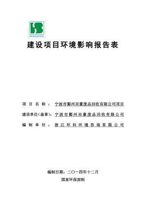 环境影响评价报告简介：宁波市鄞州双豪废品回收有限公司项目环评报告.doc