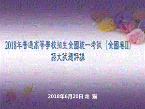 普通高等学校招生全国统一考试全国甲卷高三语文【解析版】ppt课件.ppt