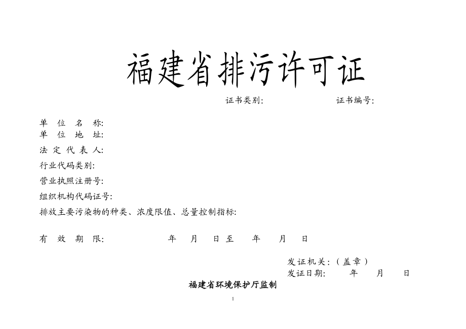 环境影响评价报告公示：福建省排污许可证环评报告.doc_第1页