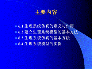 生理系统建模与仿真课件.ppt