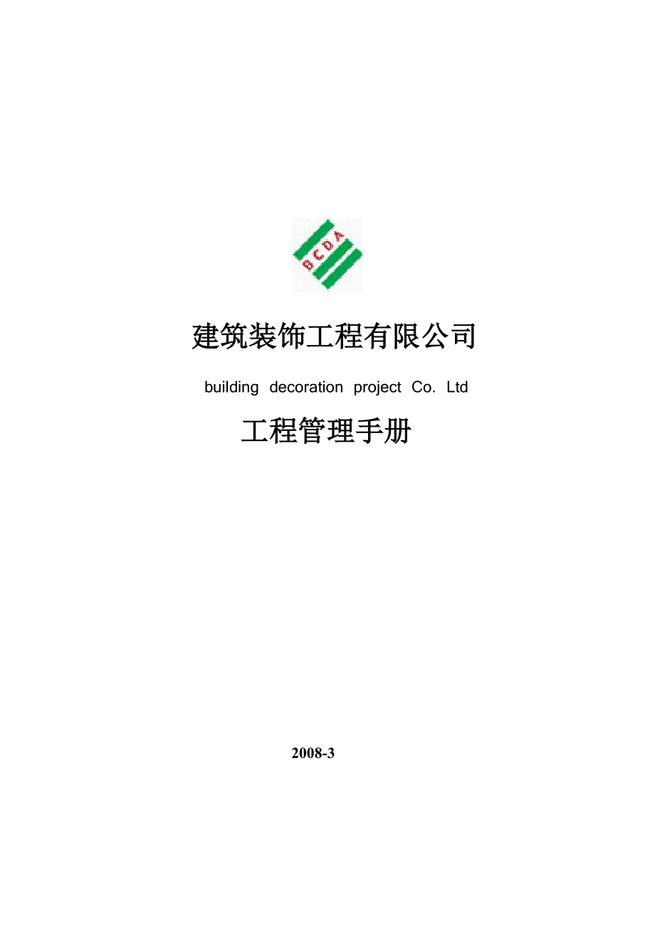 建筑装饰工程管理手册BZX.doc_第1页