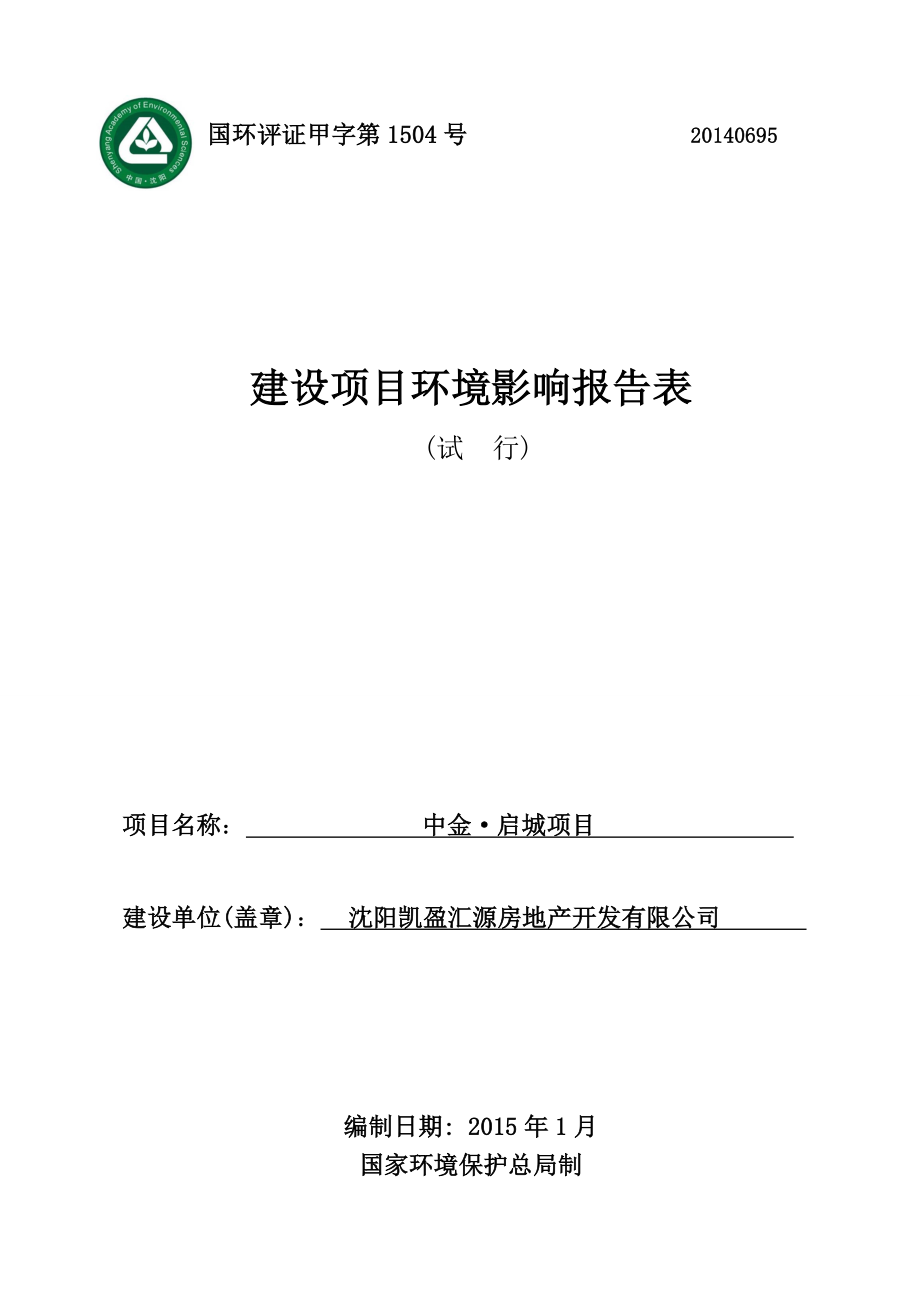 环境影响评价报告公示：中金启城沈河东陵路号凯盈汇源房地开发环境科学研究院环评报告.doc_第1页