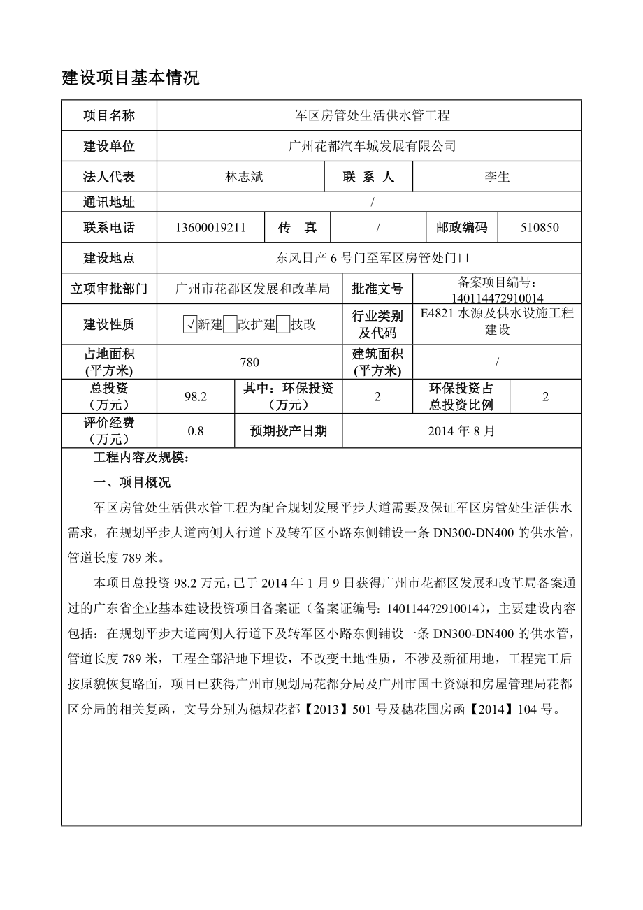 军区房管处生活供水管工程建设项目环境影响报告表 .doc_第3页