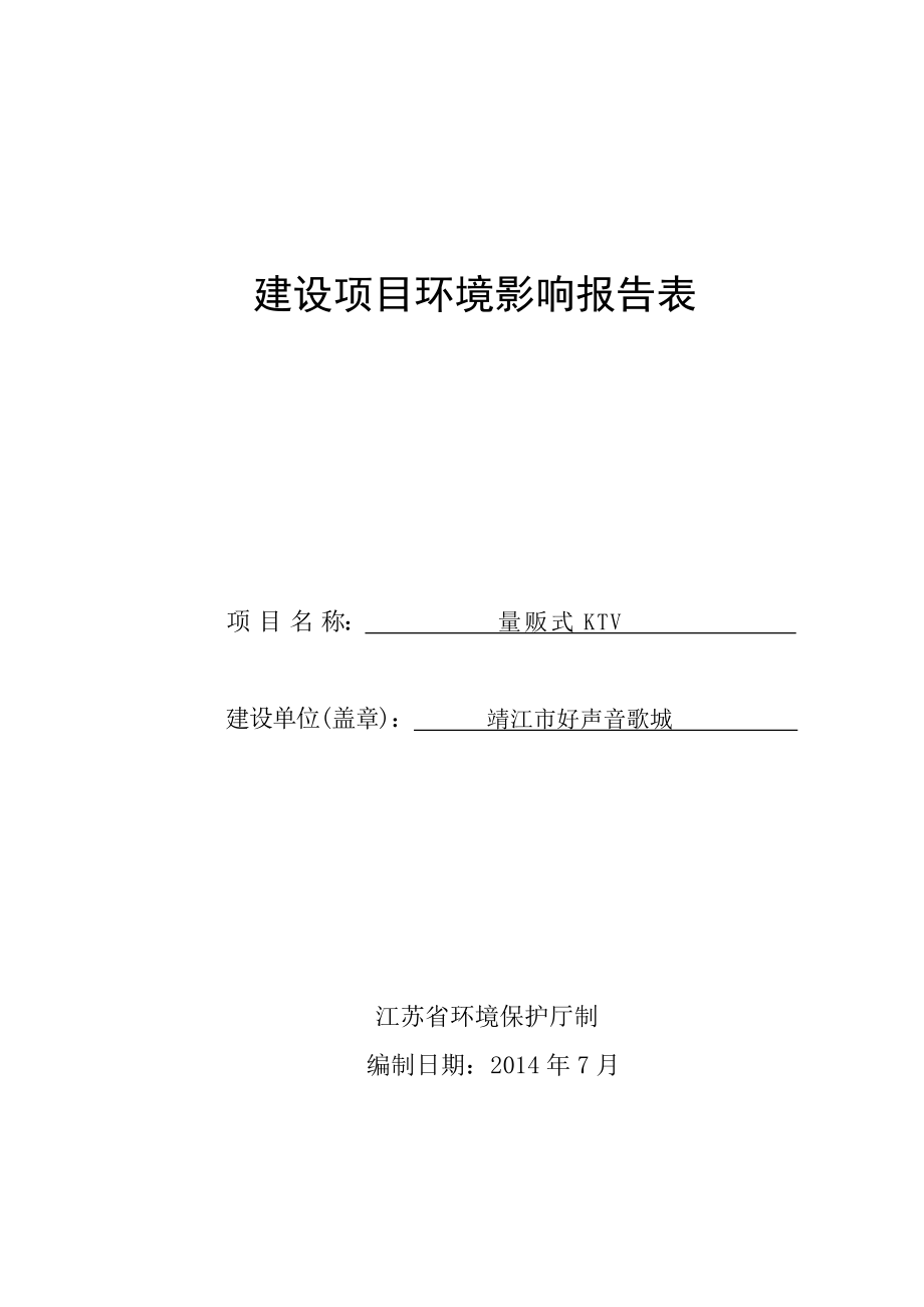 环境影响评价报告全本公示简介：斜桥镇斜新路北侧EM01地块土地整理项目3、10612.doc_第1页