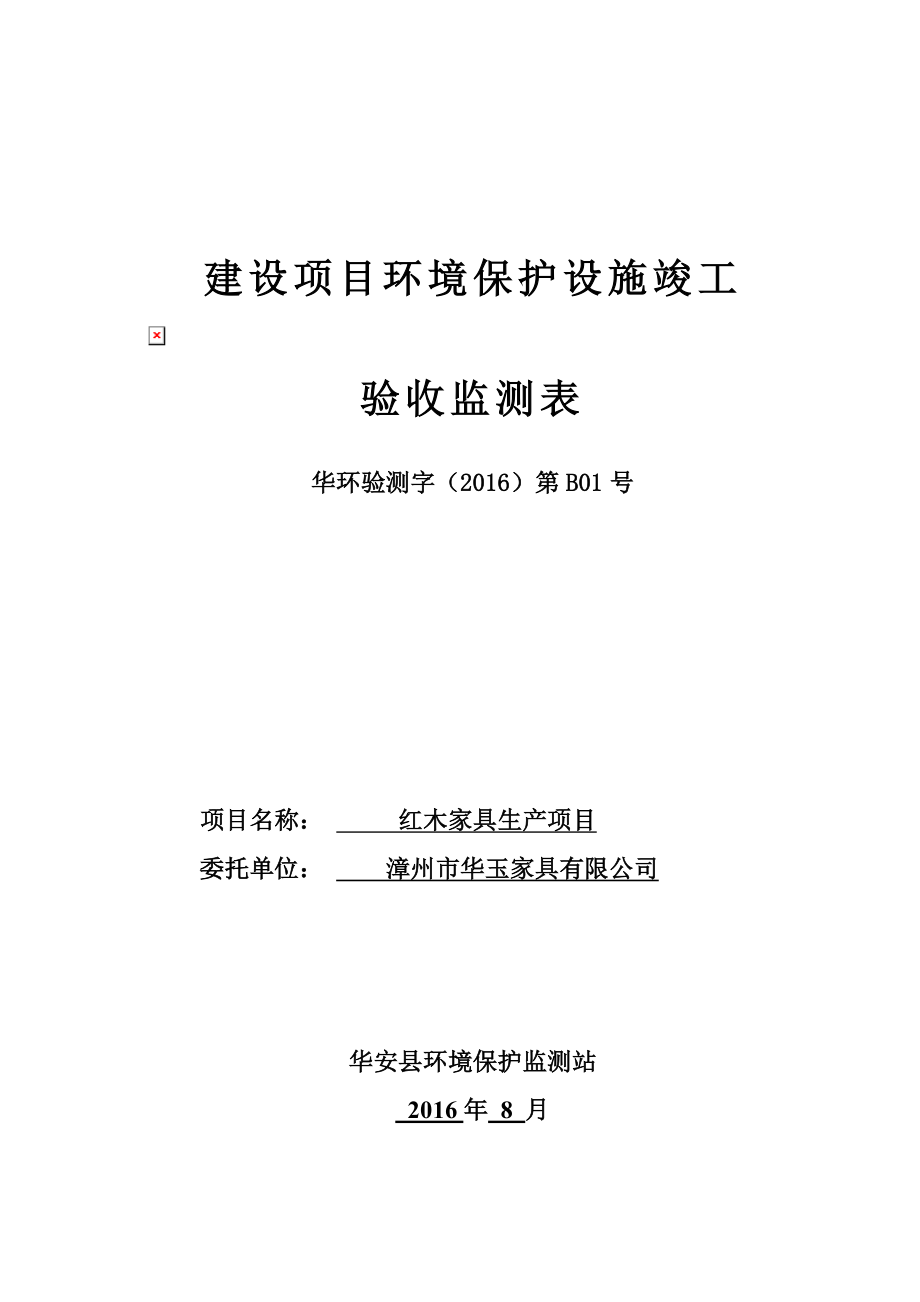 环境影响评价报告公示：红木家具生环评报告.doc_第1页