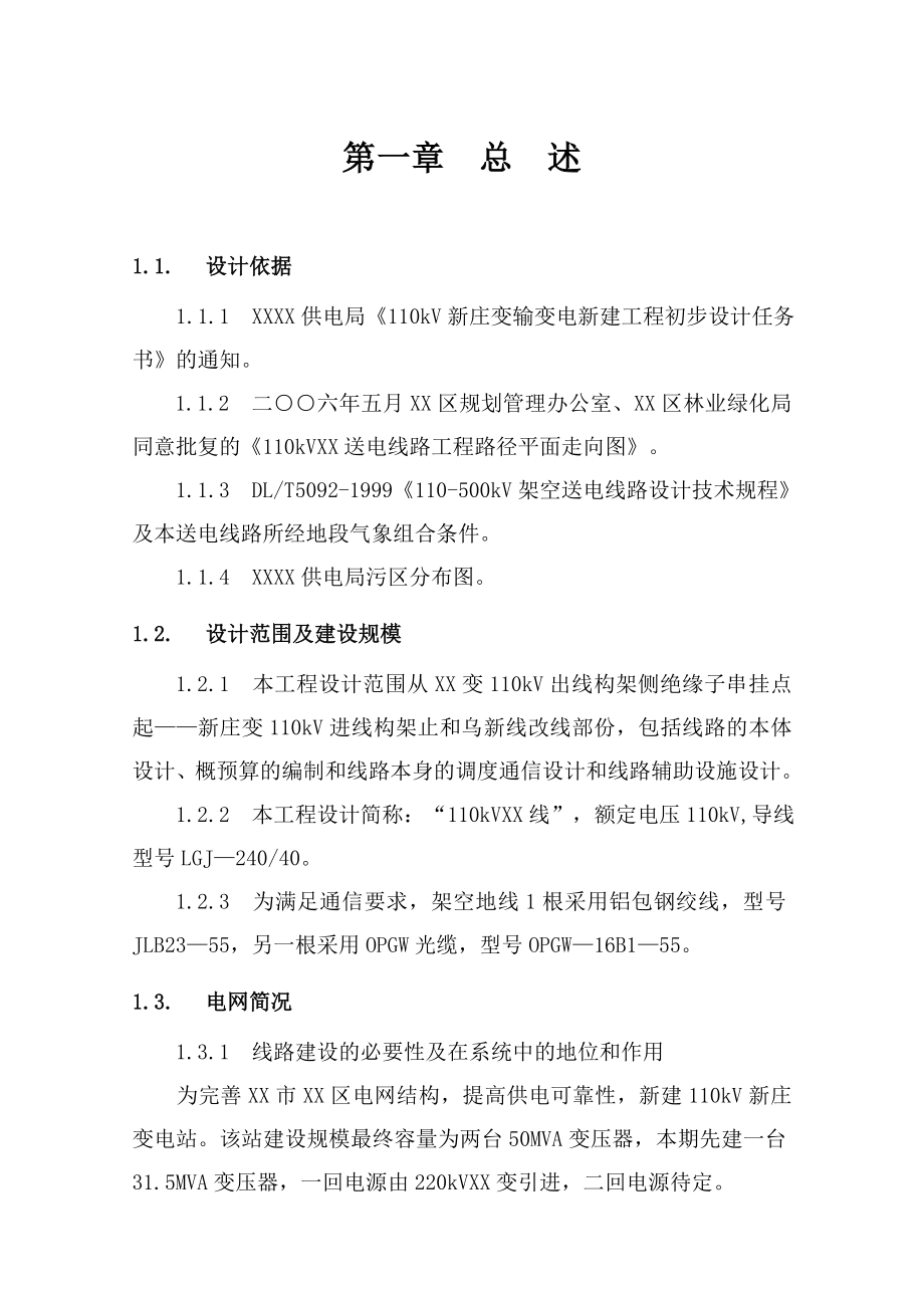 110kV乌庄线初设说明书.doc_第1页