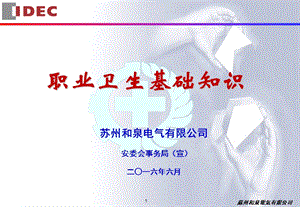 新员工公司级职业卫生培训ppt课件.ppt