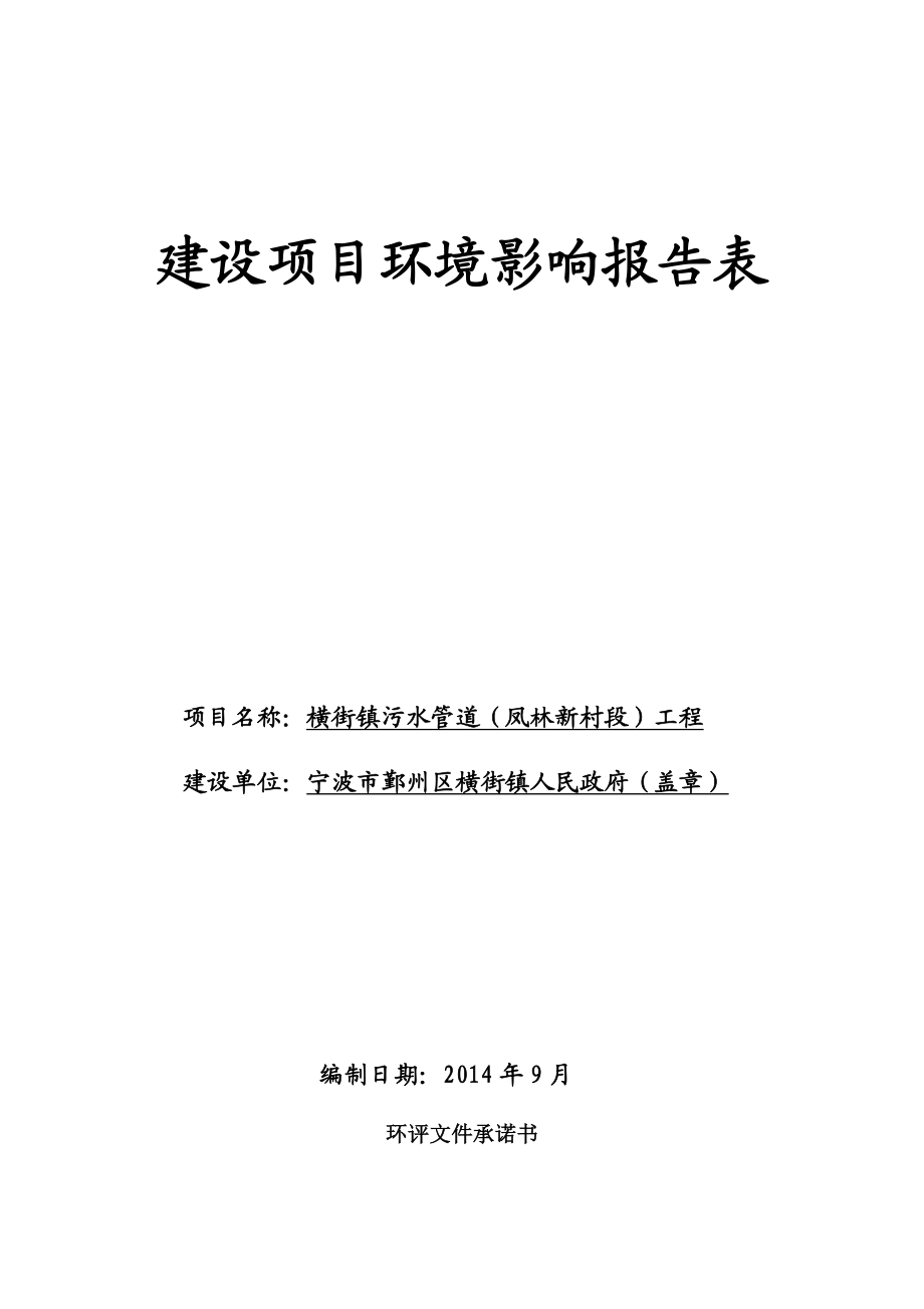 环境影响评价报告简介：横街镇污水管道（凤林新村段）工程环评报告.doc_第1页