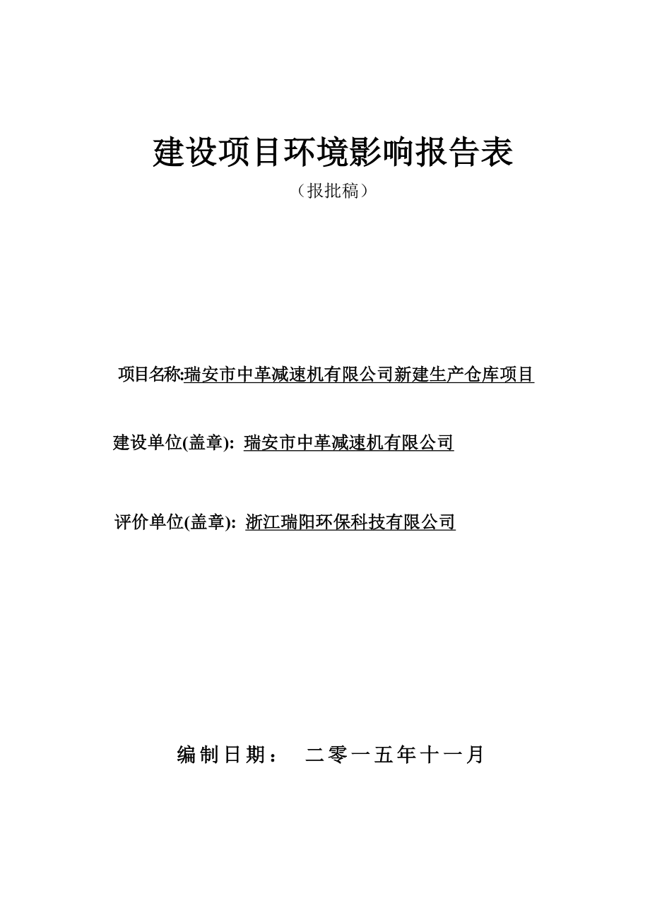 环境影响评价报告公示：中革减速机新建生产仓库项目.doc环评报告.doc_第1页