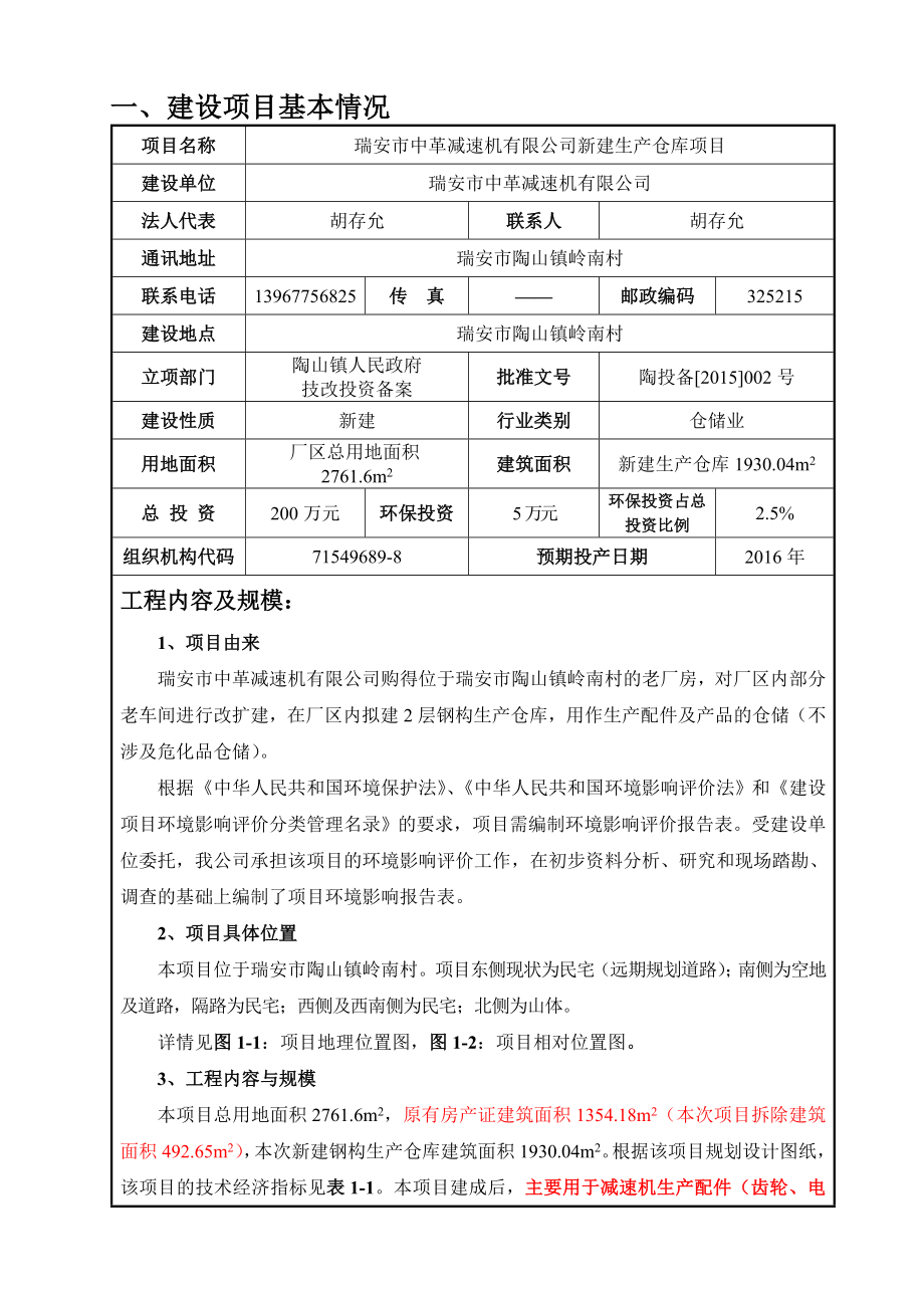 环境影响评价报告公示：中革减速机新建生产仓库项目.doc环评报告.doc_第3页