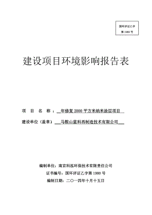 环境影响评价报告公示：马鞍山蓝科再制造技术修复平方米纳米涂层368环评报告.doc