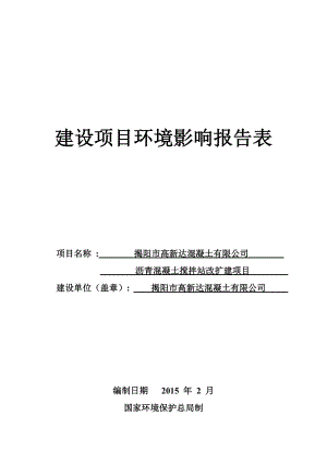 环境影响评价报告公示：沥青混凝土搅拌站改扩建项目环评报告.doc