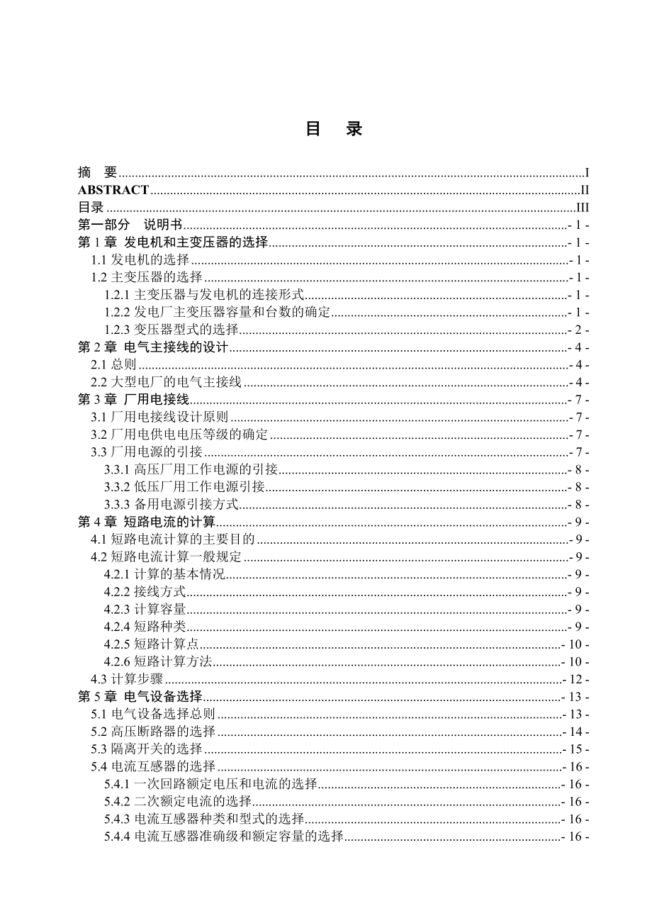 发电厂第二期工程电气部分初步设计成品.doc_第3页