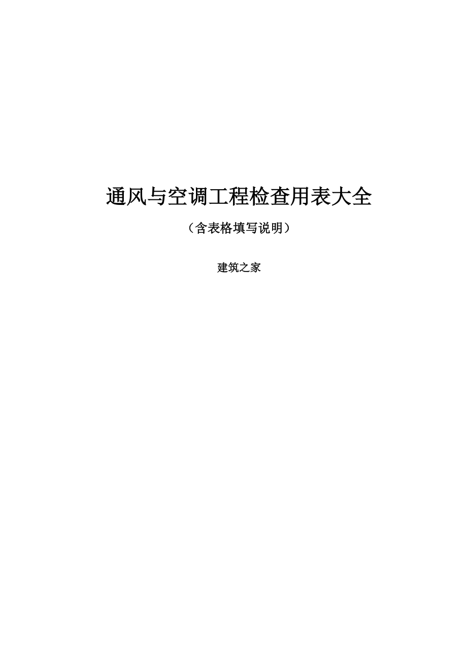 通风与空调工程检查用表大全（含表格填写说明）.doc_第1页