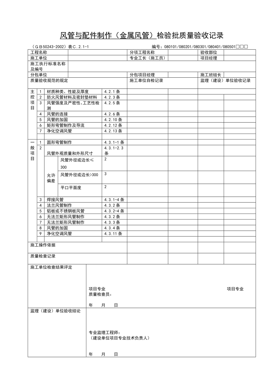 通风与空调工程检查用表大全（含表格填写说明）.doc_第3页