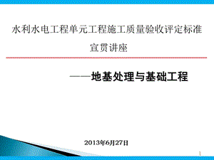 水利水电工程单元工程施工质量验收评定标准资料课件.ppt