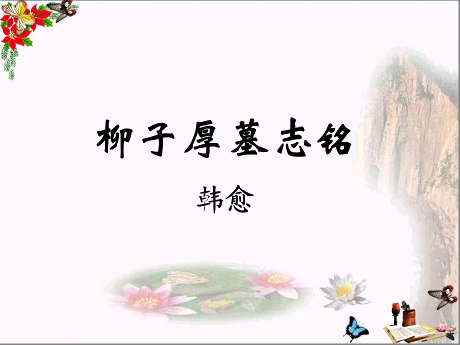 柳子厚墓志铭-苏教版课件.ppt_第1页